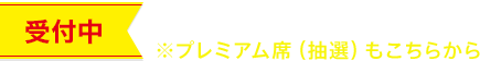 全公演会員販売（先着順）
