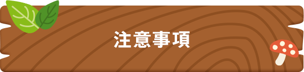 注意事項