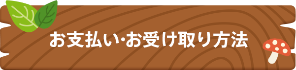お支払い・お受け取り方法