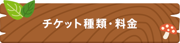 チケット種類・料金