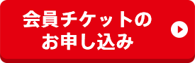 チケットのお申し込み