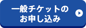 チケットのお申し込み
