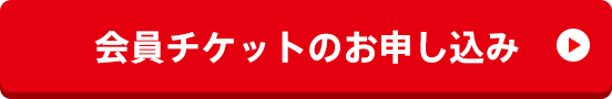 チケットのお申し込み