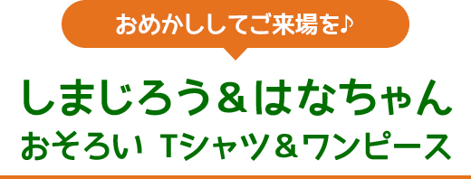 しまじろう2023夏コンサート - しまじろうクラブ