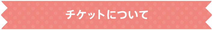 チケットについて