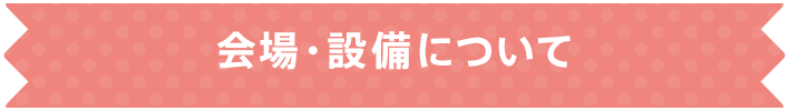会場や設備について