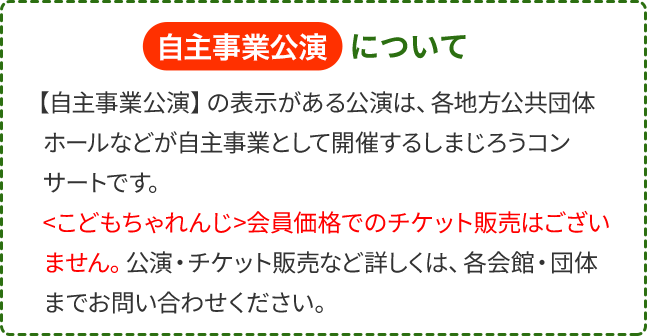 しまじろう2024夏コンサート - しまじろうクラブ