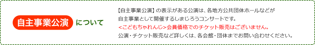 自主公演について