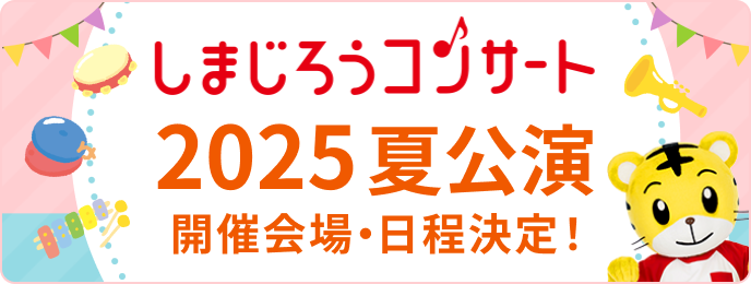 しまじろう コンサート - しまじろうクラブ