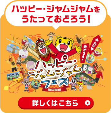 オレンジ色の背景に、しまじろうと仲間たちが描かれた、しまじろうコンサート「ハッピー・ジャムジャムをうたっておどろう！」の告知画像。下部に「詳しくはこちら」のボタン。