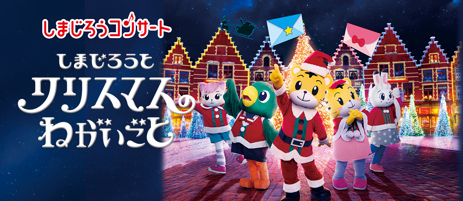 しまじろうとクリスマスのねがいごと