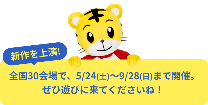 全国30会場で、5/24(土)～9/28(日)まで開催。ぜひ遊びに来てくださいね！