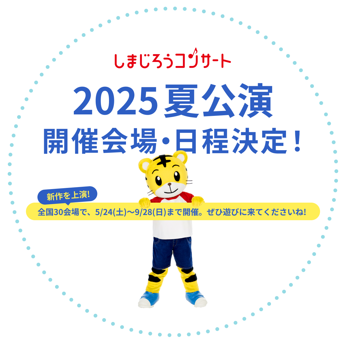 2025夏公演 開催会場・日程決定！全国30会場で、5/24(土)～9/28(日)まで開催。ぜひ遊びに来てくださいね！