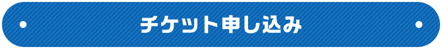 チケット申し込み