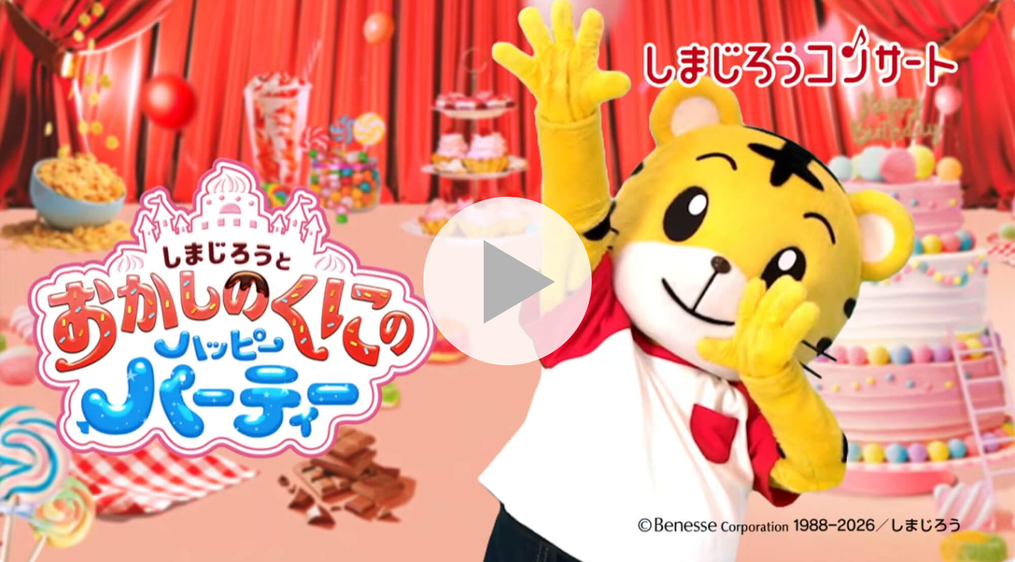 しまじろう2026コンサート - しまじろうクラブ