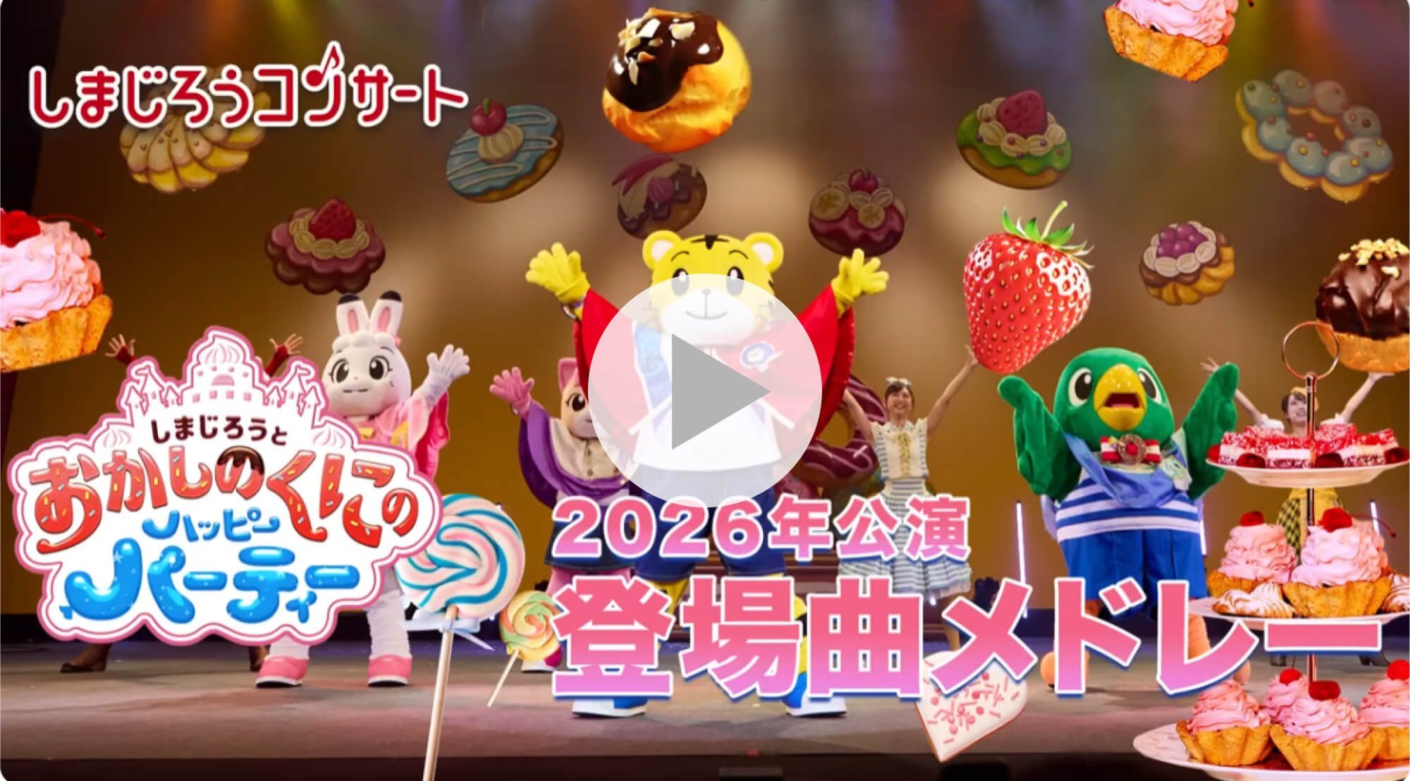 しまじろう2026コンサート - しまじろうクラブ