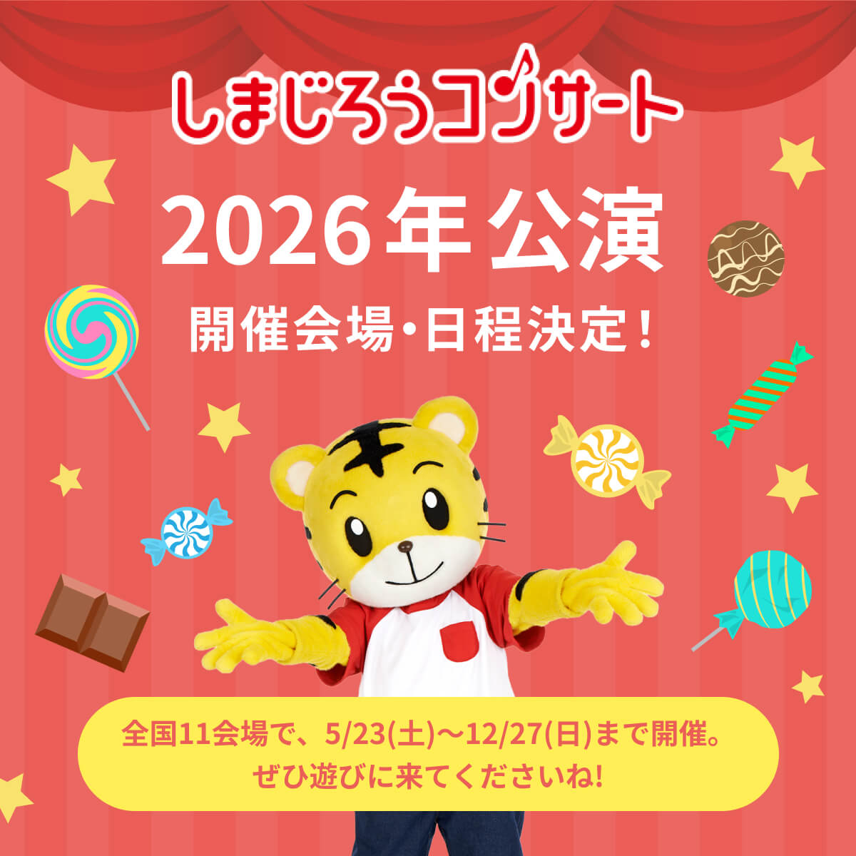 しまじろう2026夏コンサート - しまじろうクラブ