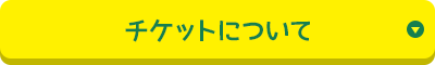 チケットについて
