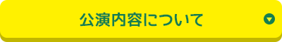 公演内容について