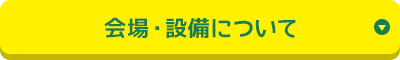 会場・設備について