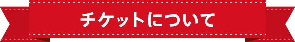 チケットについて