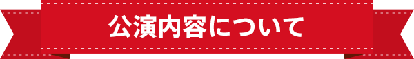 公演内容について