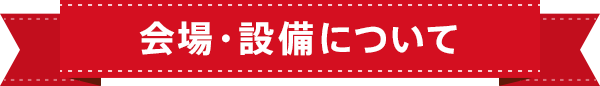 会場や設備について