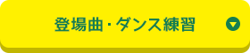 登場曲・ダンス練習