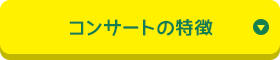 コンサートの特徴