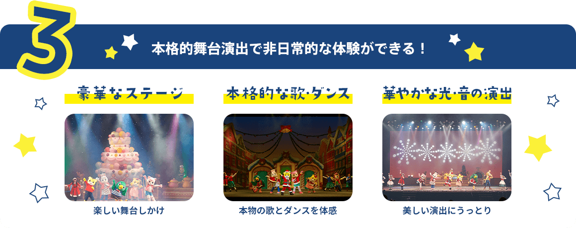 本格的舞台演出で非日常な体験ができる