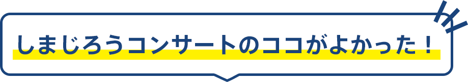 しまじろうコンサートのここが良かった