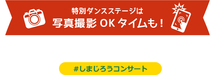 特別ダンスステージは写真撮影OKタイムも！