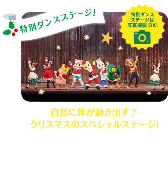 特別ダンスステージ！　自然に体が動き出す♪クリスマスのスペシャルステージ！