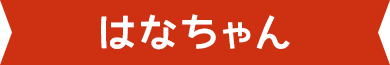 はなちゃん