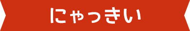 にゃっきい