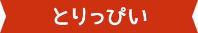 とりっぴい