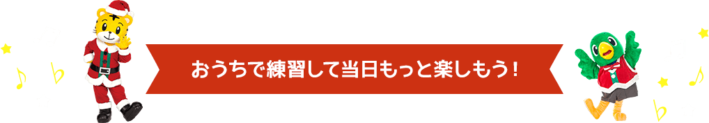 お家で練習して当日もっと楽しもう