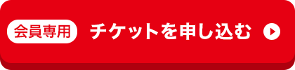 【会員専用】チケットを申し込む