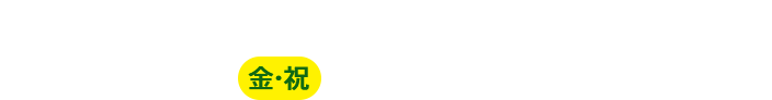 抽選結果のご確認