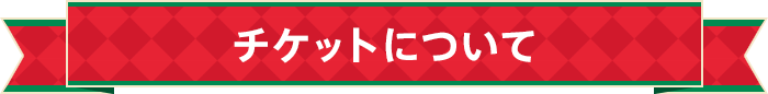 チケットについて