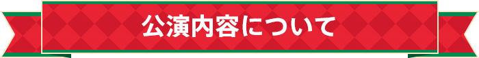 公演内容について