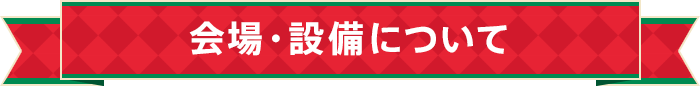 会場や設備について