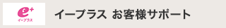 イープラス お客様サポート