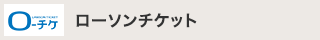 ローソンチケット