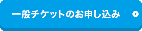一般チケットのお申し込み