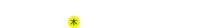 抽選結果のご確認