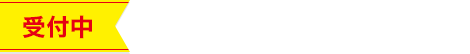 会員販売（先着順）