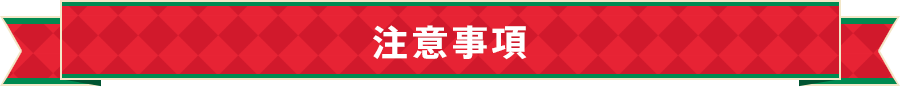 注意事項