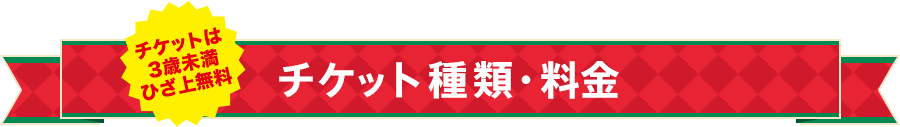 チケット種類・料金