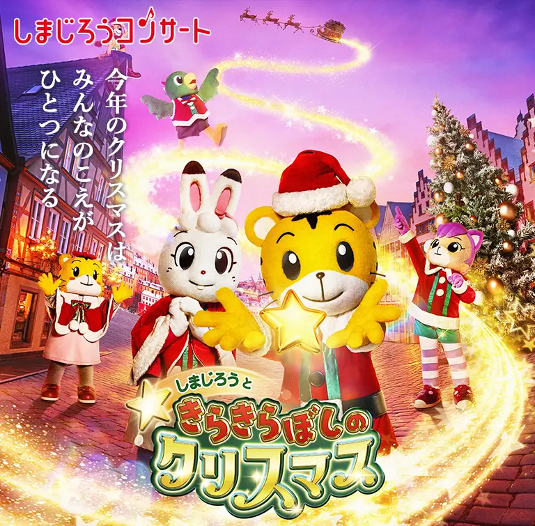 キッズ/ファミリーしまじろう クリスマスコンサート